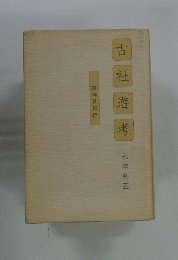 古社遊考