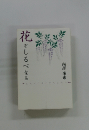 花ぞしるべなる