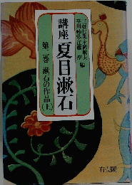 講座 夏目漱石　第二巻 　漱石の作品　（上）