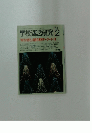 学校運営研究 　1994年2月