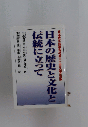 日本の歴史と文化と 伝統に立って