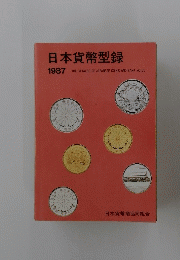 日本貨幣型録 1987