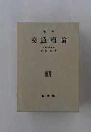 交通概論