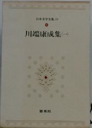 川端康成集(一)