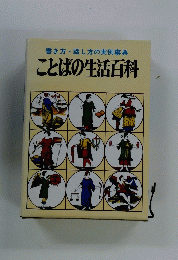 ことばの生活百科