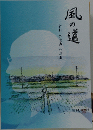 風の道