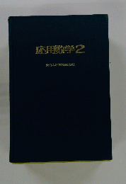 応用数学2