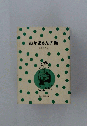 おかあさんの顔