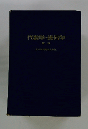 代数学・幾何学