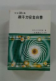 原子力安全白書