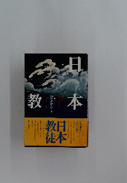 日本教徒