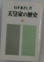 天皇家の歴史　上