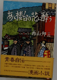 あ、楼台の花に酔う