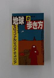 地球の歩き方