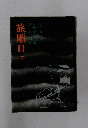 旅順口　下