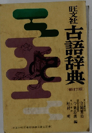 社古語辞典