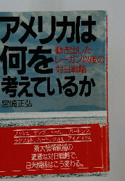 アメリカは何を考えているか