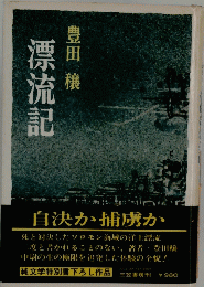 漂流記　自決か捕虜か