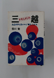 三越