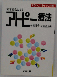 アトピー療法