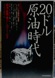 20ドル原油時代