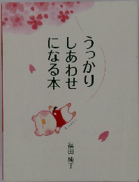 うっかりしあわせになる本