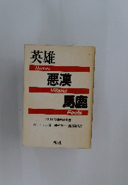 英雄 悪漢 馬鹿