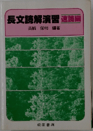 長文読解演習　速読編