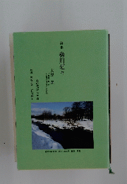 詩集 漁川茫々