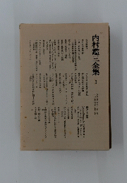 内村鑑三全集 1