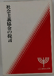 社会主義協会の提言
