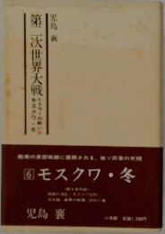 ⑥モスクワ・冬　第二次世界大戦