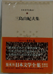 日本文学全集 82 三島由紀夫集