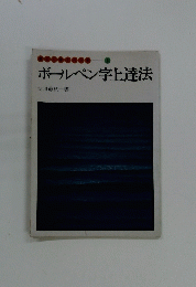 ボールペン字上達法