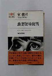 良妻賢母批判