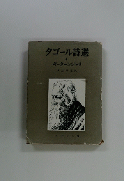 タゴール詩選 4　ギーターンジャリ