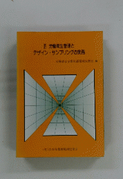 労働衛生管理と デザインサンプリングの実務