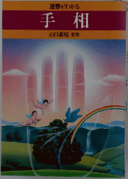 運勢がわかる 手相