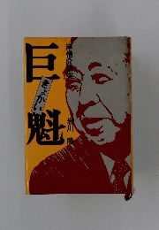 巨魁