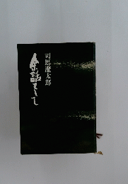 余話とし