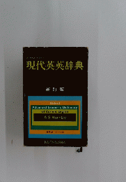 現代英英辞典