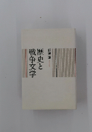 歴史と戦争文学