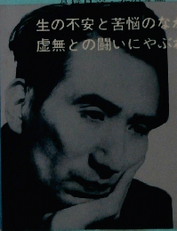 現代の文学 太宰 治集
