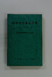 放射性医薬品基準　ハンドブック