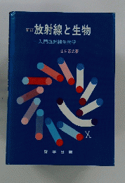 放射線と生物　入門放射線生物学
