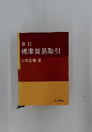 標準貿易取引