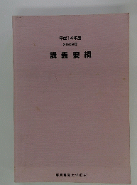 平成14年度 2002年　講義要綱