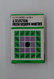 ★大学入試頻出エッセイ選★ A SELECTION FROM MODERN WRITERS