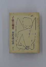 子供の領分