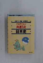 これでOK!共通1次日本史